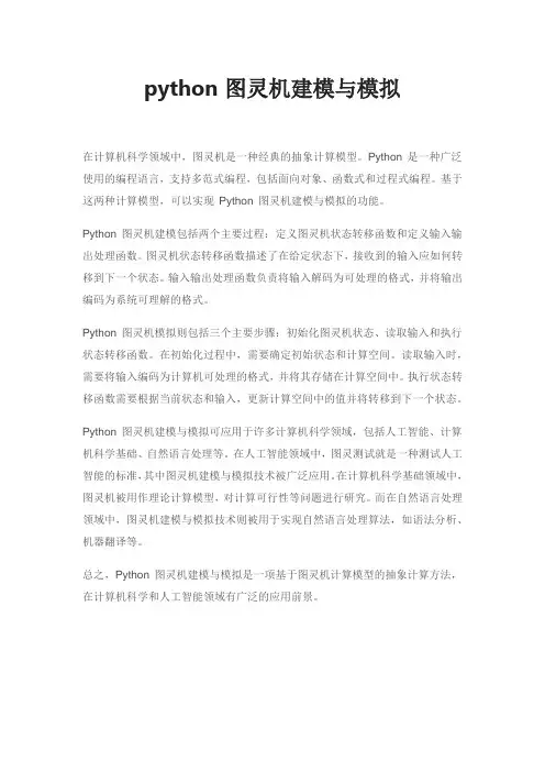 python图灵机建模与模拟