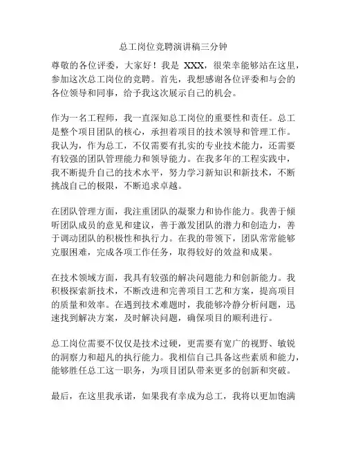 总工岗位竞聘演讲稿三分钟