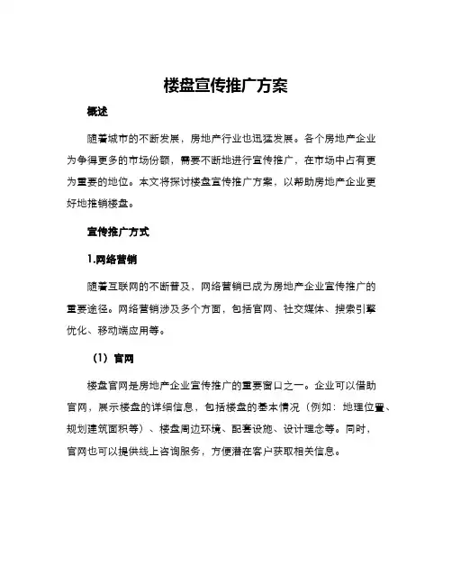 楼盘宣传推广方案
