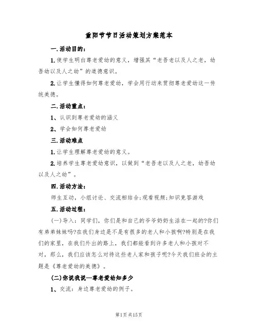 重阳节节日活动策划方案范本（8篇）