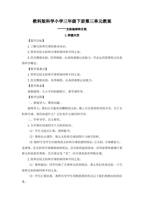 教科版科学小学三年级下册第三单元教案——太阳地球和月亮