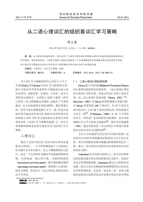 从二语心理词汇的组织看词汇学习策略
