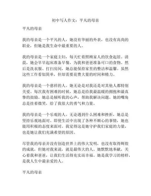 初中写人作文：平凡的母亲