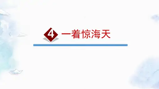 《一着惊海天》ppt课件