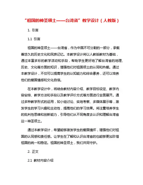 “祖国的神圣领土——台湾省”教学设计(人教版)