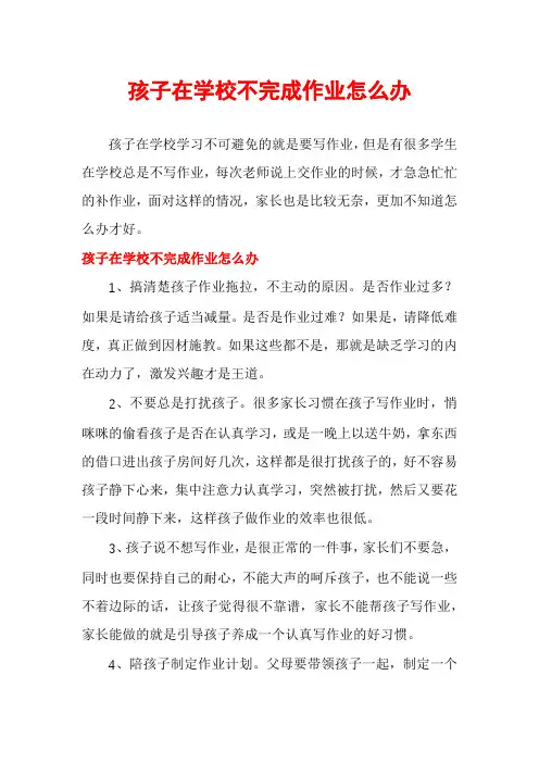 孩子在学校不完成作业怎么办