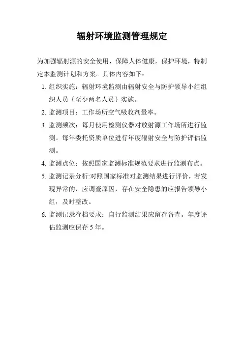 辐射环境监测管理规定