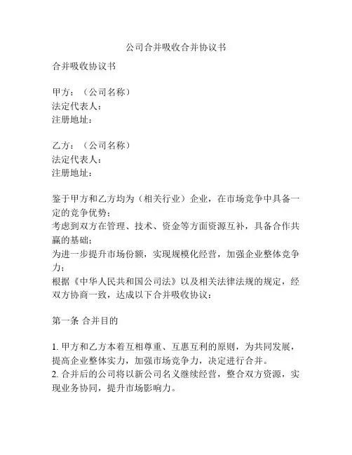 公司合并吸收合并协议书