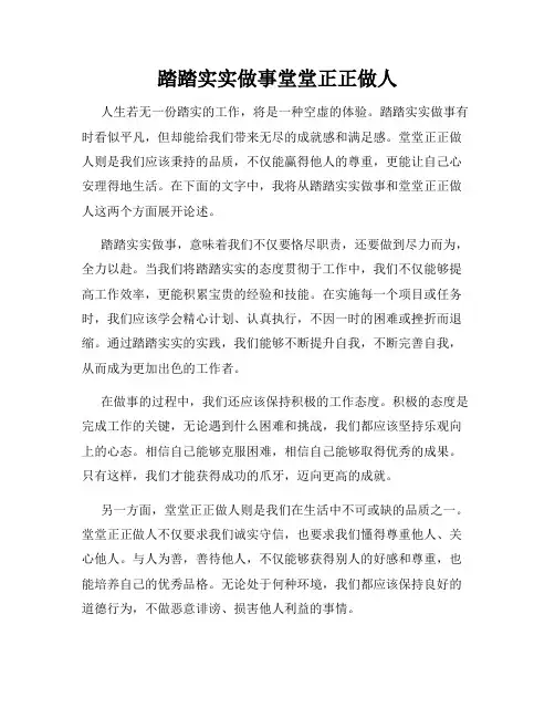 踏踏实实做事堂堂正正做人