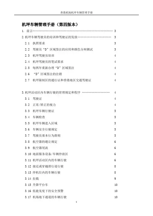 香港机场机坪车辆管理手册