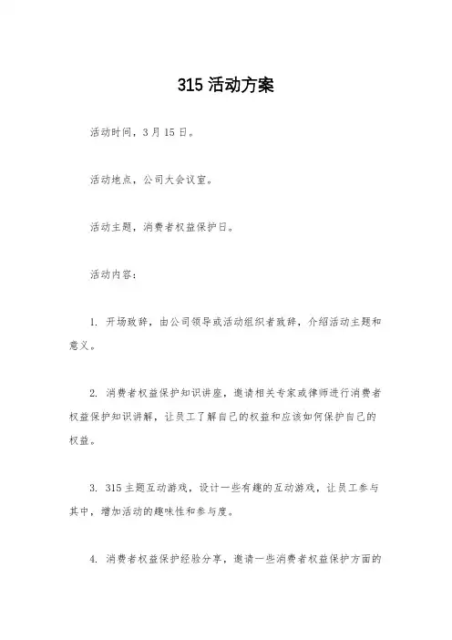 315活动方案