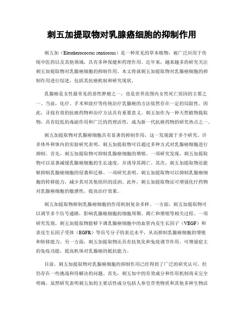 刺五加提取物对乳腺癌细胞的抑制作用