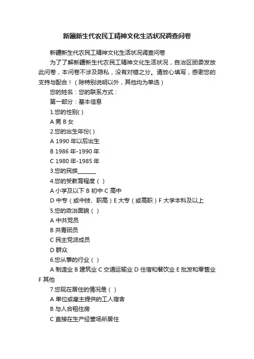 新疆新生代农民工精神文化生活状况调查问卷