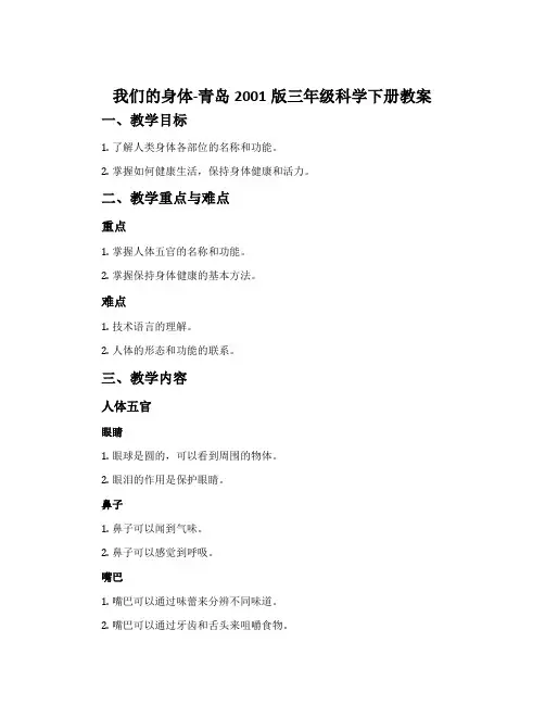 15.我们的身体-青岛2001版三年级科学下册教案