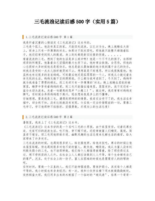 三毛流浪记读后感500字(实用5篇)