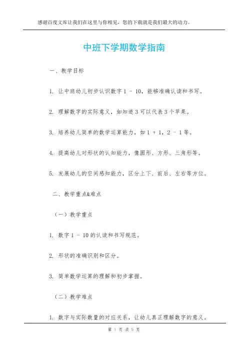 中班下学期数学指南