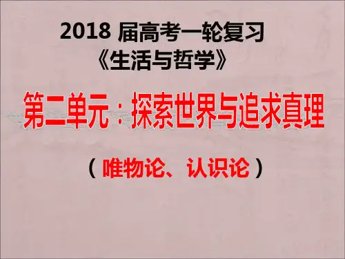 2018届高三一轮生活与哲学第四课：探究世界的本质(最新真题)