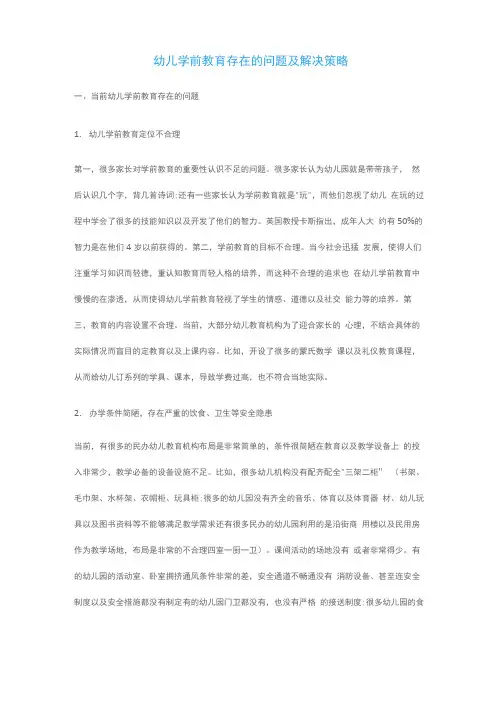 幼儿学前教育存在的问题及解决策略