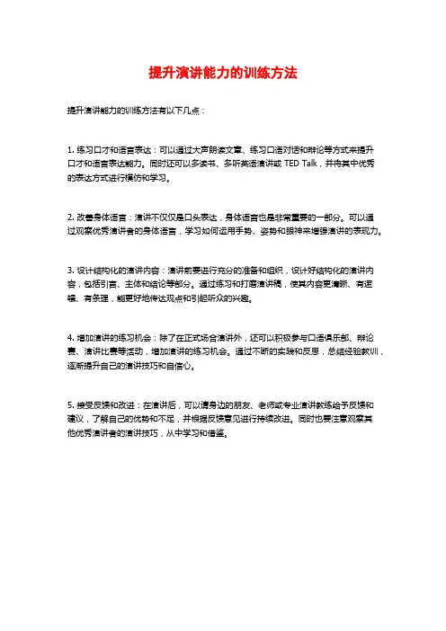 提升演讲能力的训练方法