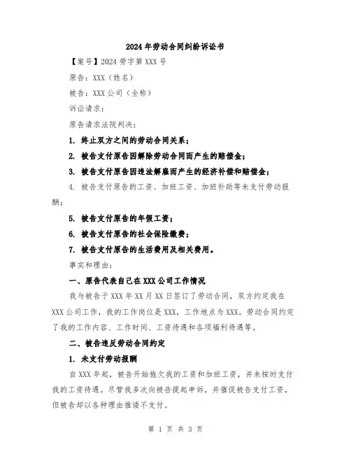 2024年劳动合同纠纷诉讼书