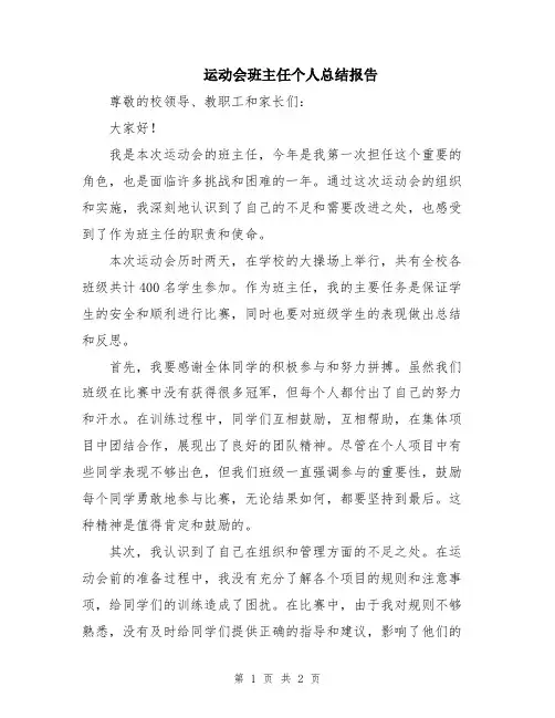 运动会班主任个人总结报告