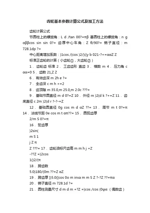 齿轮基本参数计算公式及加工方法