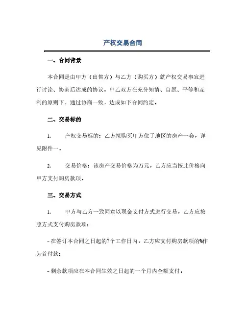 通用范文(正式版)产权交易合同