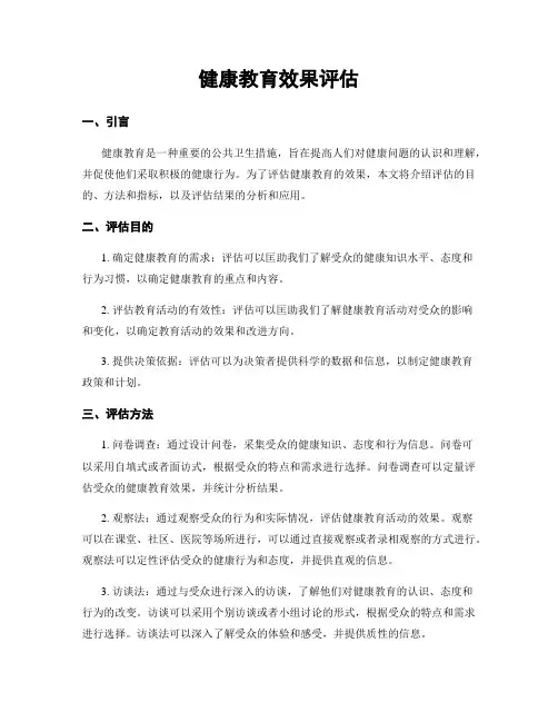 健康教育效果评估