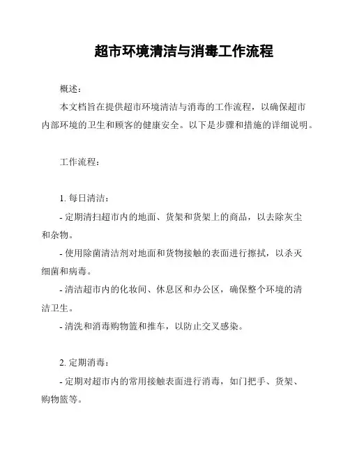 超市环境清洁与消毒工作流程