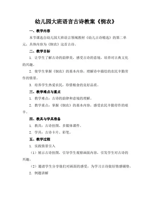 幼儿园大班语言古诗教案《悯农》