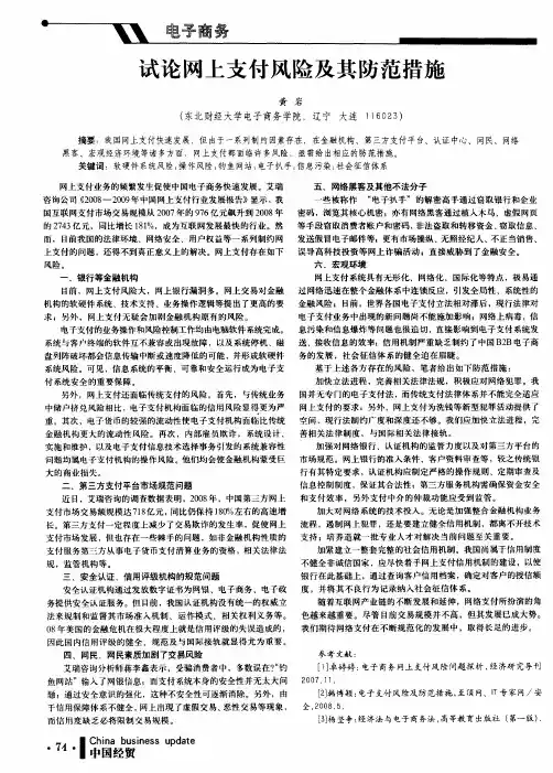 试论网上支付风险及其防范措施