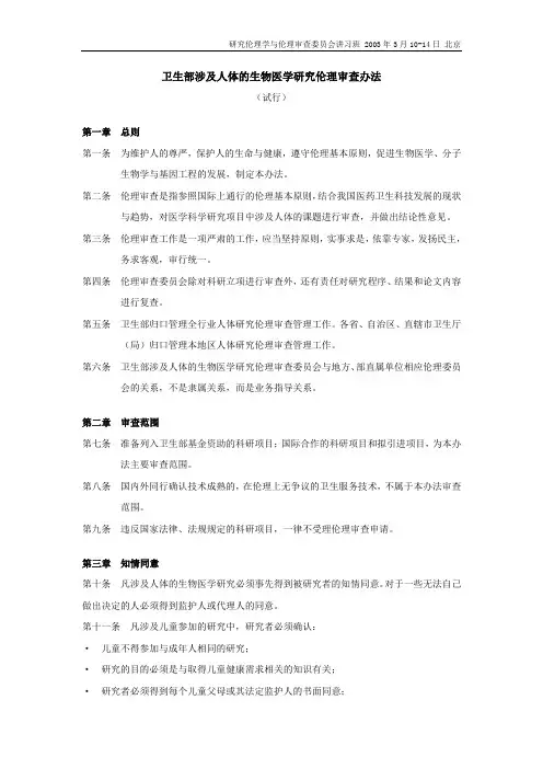 卫生部涉及人体的生物医学研究伦理审查办法