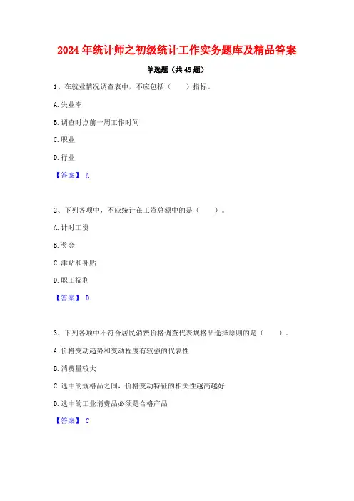 2024年统计师之初级统计工作实务题库及精品答案