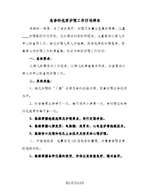 急诊科优质护理工作计划样本(五篇)