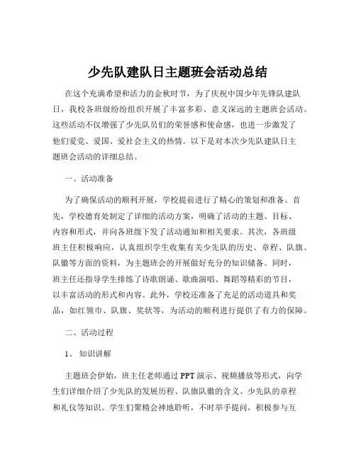 少先队建队日主题班会活动总结