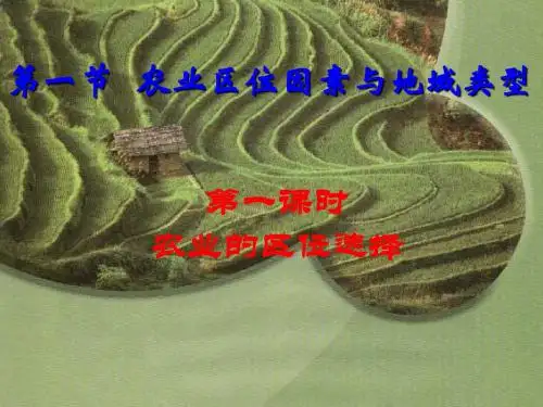 中图版高中地理必修二3.1《农业区位因素与农业地域类型-农业的区位选择》课件(共62张PPT)