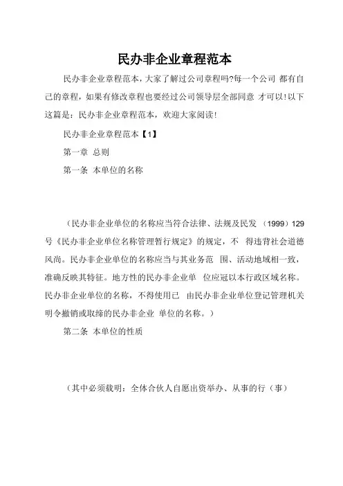 民办非企业章程范本