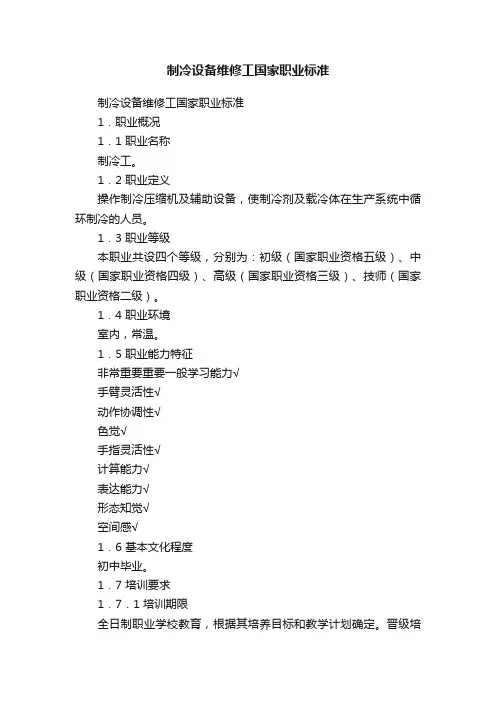 制冷设备维修工国家职业标准