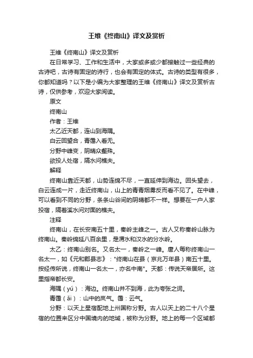 王维《终南山》译文及赏析
