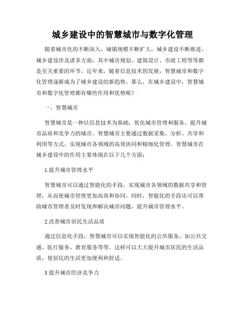 城乡建设中的智慧城市与数字化管理