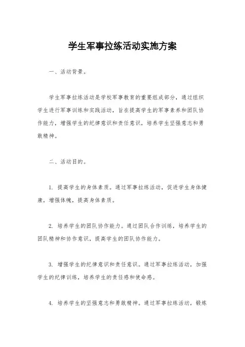 学生军事拉练活动实施方案