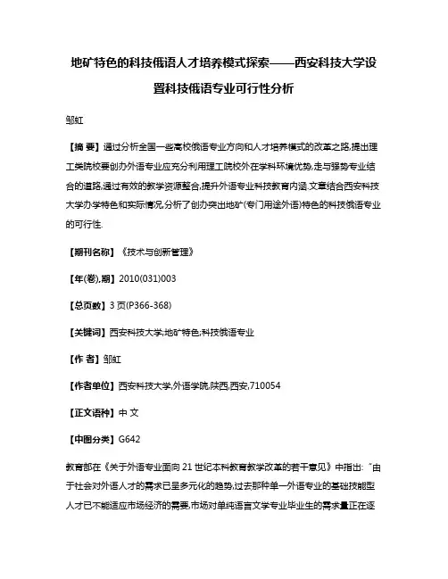 地矿特色的科技俄语人才培养模式探索——西安科技大学设置科技俄语专业可行性分析