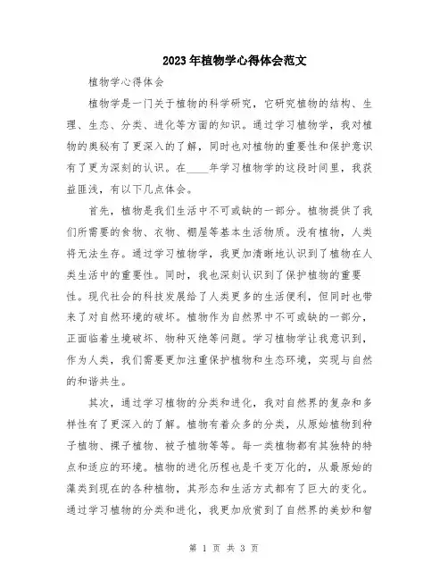 2023年植物学心得体会范文