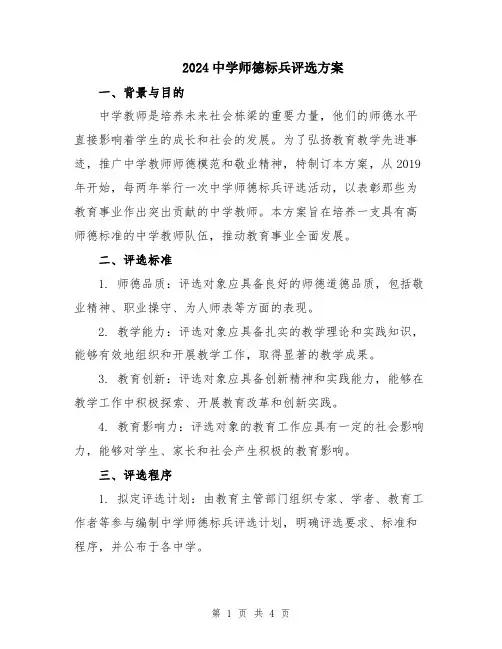 2024中学师德标兵评选方案