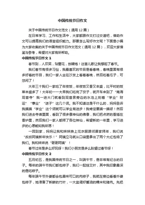 关于中国传统节日作文范文（通用12篇）