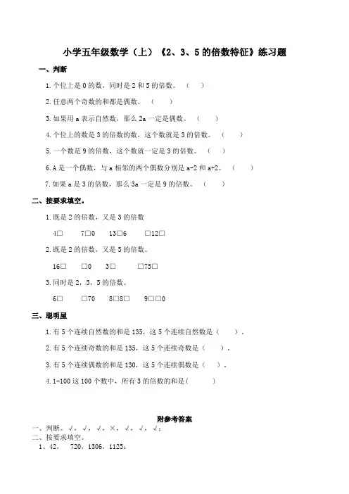 小学五年级数学(上)《2、3、5的倍数特征》练习题