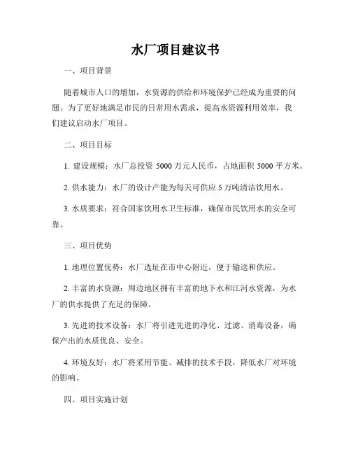 水厂项目建议书