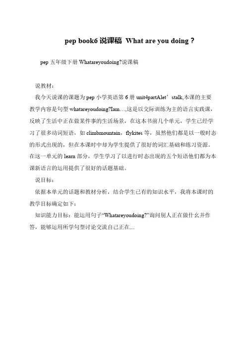 pep book6说课稿 What are you doing？