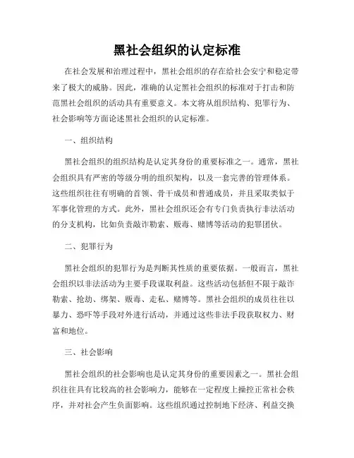 黑社会组织的认定标准