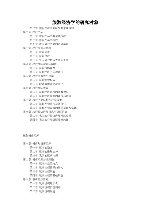 旅游经济学的研究对象